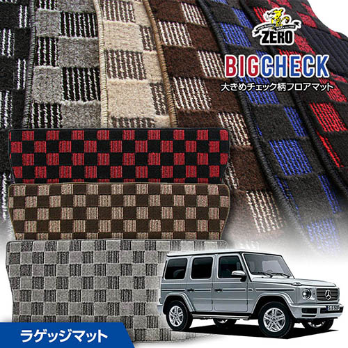 トランクマット | メルセデスベンツ Gクラス(W463) W463 2018/6~ 左右ハンドル 専用カーゴ・ラゲッジ・トランクマット【(ZERO) ビッグチェックシリーズ】 ゼロ 自動車 カーマット 外車・輸入車 マット トランク カーゴ 荷室 車用パーツ