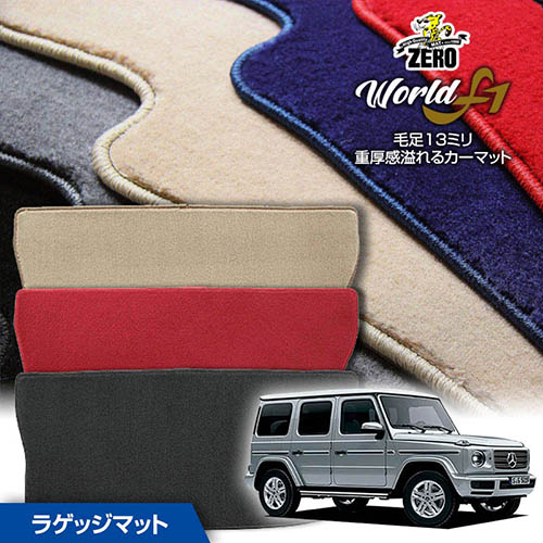 トランクマット | メルセデスベンツ Gクラス(W463) W463 2018/6～ 左右ハンドル 専用カーゴ・ラゲッジ・トランクマット【ワールドF1シリーズ】 自動車 カーマット 外車・輸入車 マット トランク カーゴ 荷室 車用パーツ｜フロアマット通販店ワールドマット