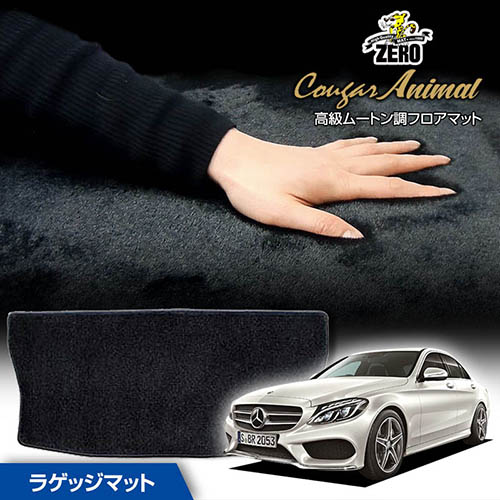 トランクマット | メルセデスベンツ Cクラス(W205 ワゴン) W205 2014/10~2021/7 右ハンドル ※ワゴンに適合 専用カーゴ・ラゲッジ・トランクマット【(ZERO) クーガーシリーズ】 ゼロ 自動車 カーマット 外車・輸入車 マット トランク カーゴ 荷室 車用パーツ