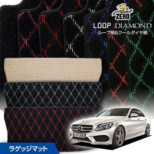 トランクマット | メルセデスベンツ Cクラス(W205 ワゴン) W205 2014/10～2021/7 右ハンドル ※ワゴンに適合 専用カーゴ・ラゲッジ・トランクマット【(ZERO) ループ・ダイヤモンドシリーズ】 ゼロ 自動車 カーマット 外車・輸入車 マット トランク カーゴ 荷室 車用パーツ