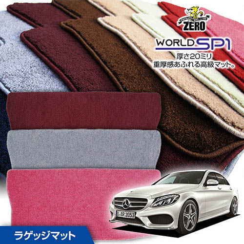 トランクマット | メルセデスベンツ Cクラス(W205 ワゴン) W205 2014/10～2021/7 右ハンドル ※ワゴンに適合 専用カーゴ・ラゲッジ・トランクマット【(ZERO) ワールドSP1シリーズ】 ゼロ 自動車 カーマット 外車・輸入車 マット トランク カーゴ 荷室 車用パーツ 12,870円