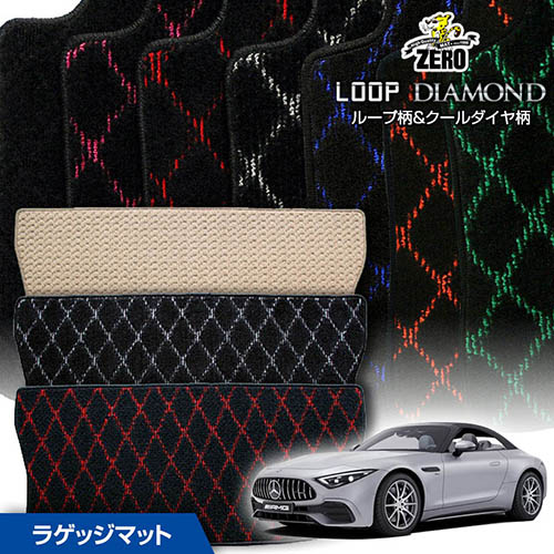 トランクマット | メルセデスベンツ SL AMG(R232) R232 2022/10～ 右ハンドル 専用カーゴ・ラゲッジ・トランクマット【(ZERO) ループ・ダイヤモンドシリーズ】 ゼロ 自動車 カーマット 外車・輸入車 マット トランク カーゴ 荷室 車用パーツ｜フロアマット通販店ワールドマット