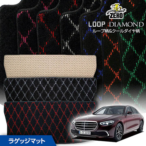 トランクマット | メルセデスベンツ Sクラス(W223) W223 2021/1～ 右ハンドル 専用カーゴ・ラゲッジ・トランクマット【(ZERO) ループ・ダイヤモンドシリーズ】 ゼロ 自動車 カーマット 外車・輸入車 マット トランク カーゴ 荷室 車用パーツ｜フロアマット通販店ワールドマット