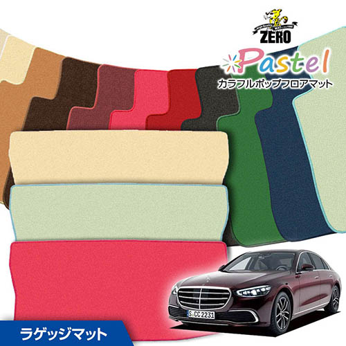 トランクマット | メルセデスベンツ Sクラス(W223) W223 2021/1～ 右ハンドル 専用カーゴ・ラゲッジ・トランクマット【(ZERO) パステルシリーズ】 ゼロ 自動車 カーマット 外車・輸入車 マット トランク カーゴ 荷室 車用パーツ