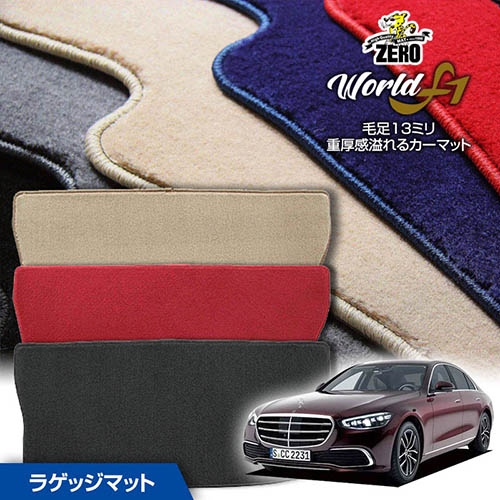 トランクマット | メルセデスベンツ Sクラス(W223) W223 2021/1～ 右ハンドル 専用カーゴ・ラゲッジ・トランクマット【ワールドF1シリーズ】 自動車 カーマット 外車・輸入車 マット トランク カーゴ 荷室 車用パーツ