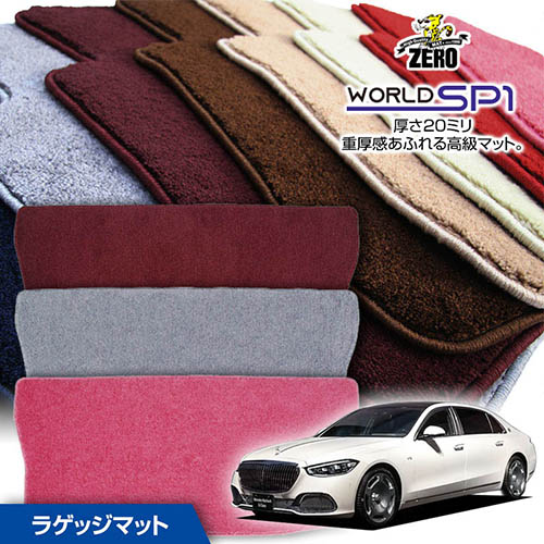 トランクマット | メルセデスベンツ Sクラス(Z223) Z223 2021/7～ 右ハンドル 専用カーゴ・ラゲッジ・トランクマット【(ZERO) ワールドSP1シリーズ】 ゼロ 自動車 カーマット 外車・輸入車 マット トランク カーゴ 荷室 車用パーツ 16,500円