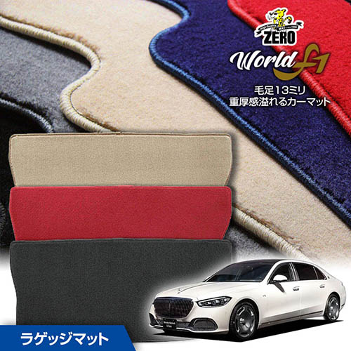 トランクマット | メルセデスベンツ Sクラス(Z223) Z223 2021/7～ 右ハンドル 専用カーゴ・ラゲッジ・トランクマット【ワールドF1シリーズ】 自動車 カーマット 外車・輸入車 マット トランク カーゴ 荷室 車用パーツ