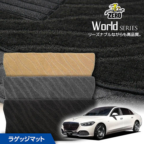 トランクマット | メルセデスベンツ Sクラス(Z223) Z223 2021/7～ 右ハンドル 専用カーゴ・ラゲッジ・トランクマット【ワールドシリーズ】 自動車 カーマット 外車・輸入車 マット トランク カーゴ 荷室 車用パーツ