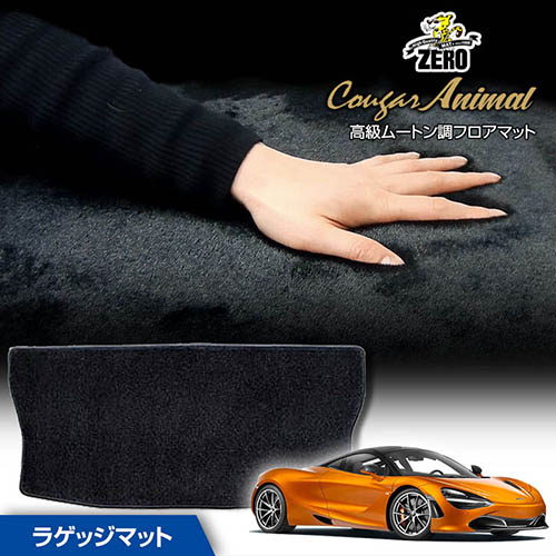 トランクマット | マクラーレン マクラーレン720S P145 2017/7~ 右ハンドル 標準ルーフ用 専用カーゴ・ラゲッジ・トランクマット【(ZERO) クーガーシリーズ】 ゼロ 自動車 カーマット 外車・輸入車 マット トランク カーゴ 荷室 車用パーツ