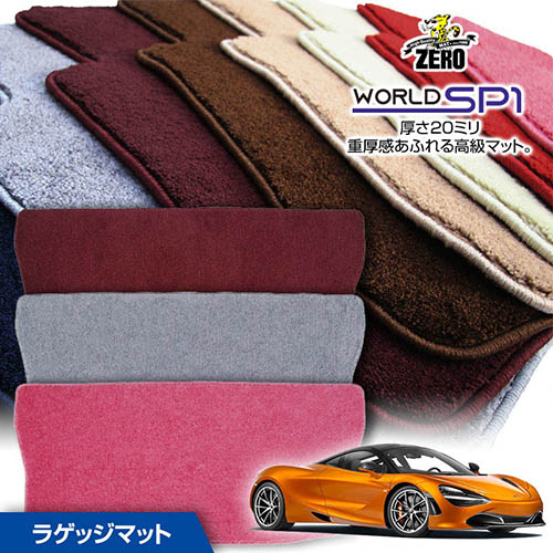 トランクマット | マクラーレン マクラーレン720S P145 2017/7～ 右ハンドル 標準ルーフ用 専用カーゴ・ラゲッジ・トランクマット【(ZERO) ワールドSP1シリーズ】 ゼロ 自動車 カーマット 外車・輸入車 マット トランク カーゴ 荷室 車用パーツ