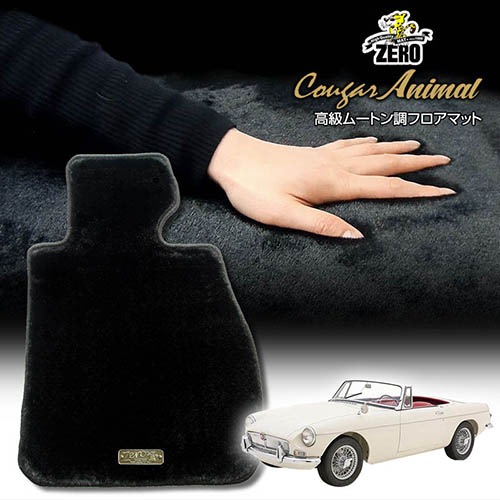 MG MGB 1967～1980 右左ハンドル 2人乗車 専用フロアマット【(ZERO) クーガーシリーズ】 ゼロ 自動車 カーマット 外車・輸入車 車用アクセサリー 内装 汚れ防止 車マット