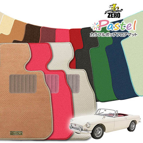 MG MGB 1967～1980 右左ハンドル 2人乗車 専用フロアマット【(ZERO) パステルシリーズ】 ゼロ 自動車 カーマット 外車・輸入車 車用アクセサリー 内装 汚れ防止 車マット