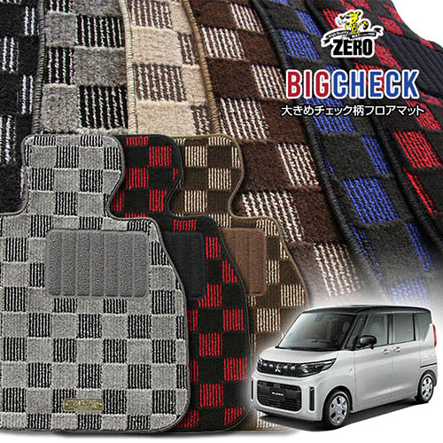 三菱 ekスペース B30系 R2/3～R7/10 ベンチシート車またはセパレートシート車 専用フロアマット【(ZERO) ビッグチェックシリーズ】 ゼロ 自動車 カーマット 国産車 車用アクセサリー 内装 汚れ防止 車マット 13,024円