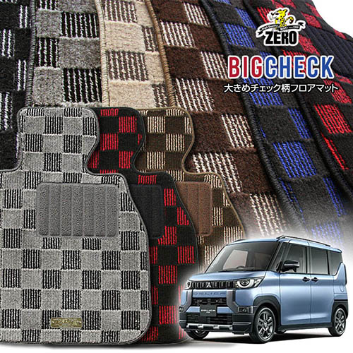 三菱 デリカミニ 30系 R5/5～R7/10 専用フロアマット【(ZERO) ビッグチェックシリーズ】 ゼロ 自動車 カーマット 国産車 車用アクセサリー 内装 汚れ防止 車マット