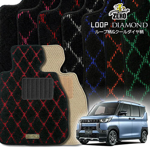 三菱 デリカミニ 30系 R5/5~R7/10 専用フロアマット【(ZERO) ループ・ダイヤモンドシリーズ】 ゼロ 自動車 カーマット 国産車 車用アクセサリー 内装 汚れ防止 車マット|フロアマット通販店ワールドマット