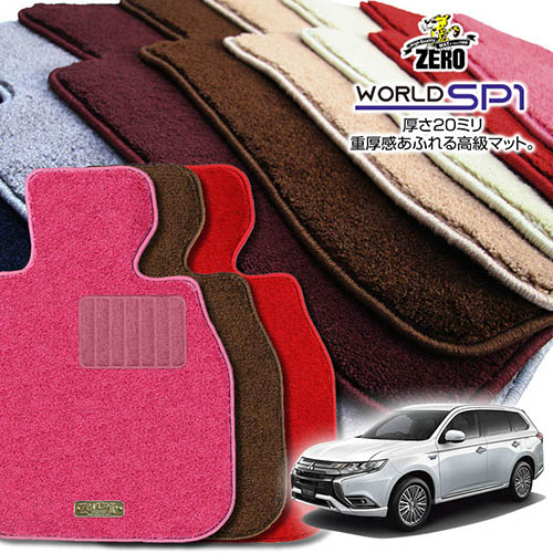 三菱 アウトランダーPHEV GG2W GG3W H25/1～R3/12 専用フロアマット【(ZERO) ワールドSP1シリーズ】 ゼロ 自動車 カーマット 国産車 車用アクセサリー 内装 汚れ防止 車マット