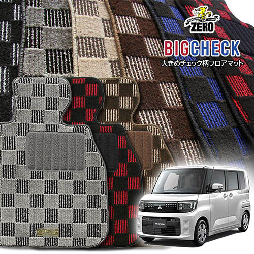 三菱 eKスペース BA系 R7/10～ 専用フロアマット【(ZERO) ビッグチェックシリーズ】 ゼロ 自動車 カーマット 国産車 車用アクセサリー 内装 汚れ防止 車マット