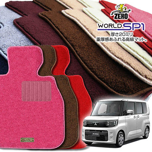 三菱 eKスペース BA系 R7/10～ 専用フロアマット【(ZERO) ワールドSP1シリーズ】 ゼロ 自動車 カーマット 国産車 車用アクセサリー 内装 汚れ防止 車マット 17,182円