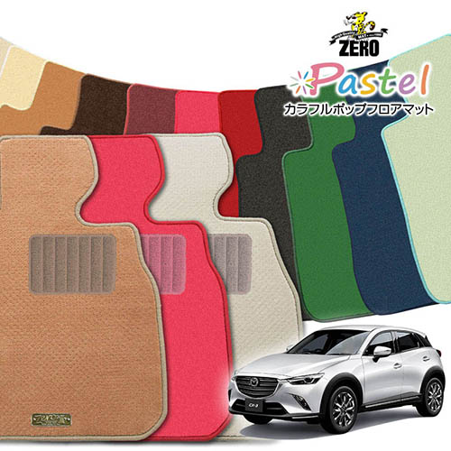 マツダ CX-3 DK5FW DK5AW H27/2～ 専用フロアマット【(ZERO) パステルシリーズ】 ゼロ 自動車 カーマット 国産車 車用アクセサリー 内装 汚れ防止 車マット