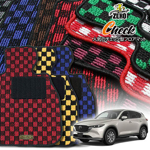 マツダ CX-5 KF系 H29/2～ 専用フロアマット【(ZERO) チェックシリーズ】 ゼロ 自動車 カーマット 国産車 車用アクセサリー 内装 汚れ防止 車マット｜フロアマット通販店ワールドマット