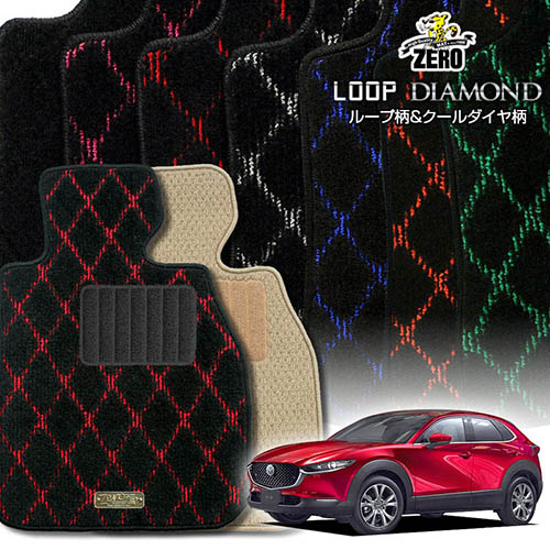 マツダ CX-30 DM系 R1/10～ 5人乗車 2WDまたは4WD 専用フロアマット【(ZERO) ループ・ダイヤモンドシリーズ】 ゼロ 自動車 カーマット 国産車 車用アクセサリー 内装 汚れ防止 車マット