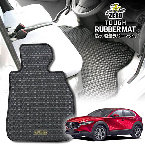 マツダ CX-30 DM系 R1/10～ 5人乗車 2WDまたは4WD 専用フロアマット【(ZERO) ZEROラバーマット】 ゼロ 自動車 カーマット 国産車 車用アクセサリー 内装 汚れ防止 車マット