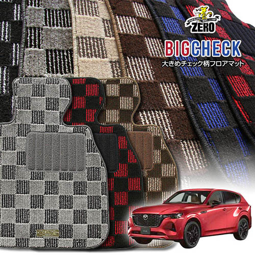 マツダ CX-60 KH3R3P KH5P KH3P R4/9～ 専用フロアマット【(ZERO) ビッグチェックシリーズ】 ゼロ 自動車 カーマット 国産車 車用アクセサリー 内装 汚れ防止 車マット｜フロアマット通販店ワールドマット