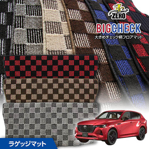 トランクマット | マツダ CX-60 KH系 R4/9～ 専用カーゴ・ラゲッジ・トランクマット【(ZERO) ビッグチェックシリーズ】 ゼロ 自動車 カーマット 国産車 マット トランク カーゴ 荷室 車用パーツ