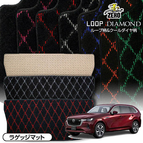 トランクマット | マツダ CX-80 KL系 R6/10～ 専用カーゴ・ラゲッジ・トランクマット【(ZERO) ループ・ダイヤモンドシリーズ】 ゼロ 自動車 カーマット 国産車 マット トランク カーゴ 荷室 車用パーツ