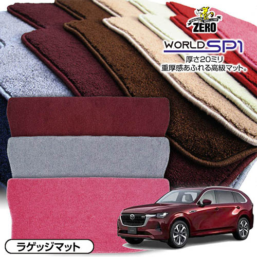 トランクマット | マツダ CX-80 KL系 R6/10～ 専用カーゴ・ラゲッジ・トランクマット【(ZERO) ワールドSP1シリーズ】 ゼロ 自動車 カーマット 国産車 マット トランク カーゴ 荷室 車用パーツ｜フロアマット通販店ワールドマット