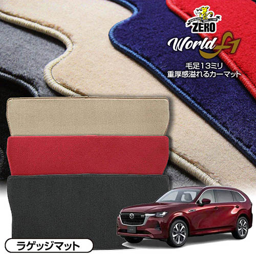 トランクマット | マツダ CX-80 KL系 R6/10～ 専用カーゴ・ラゲッジ・トランクマット【ワールドF1シリーズ】 自動車 カーマット 国産車 マット トランク カーゴ 荷室 車用パーツ