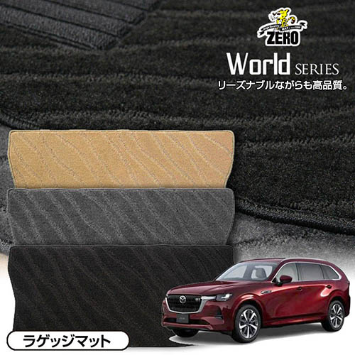 トランクマット | マツダ CX-80 KL系 R6/10～ 専用カーゴ・ラゲッジ・トランクマット【ワールドシリーズ】 自動車 カーマット 国産車 マット トランク カーゴ 荷室 車用パーツ
