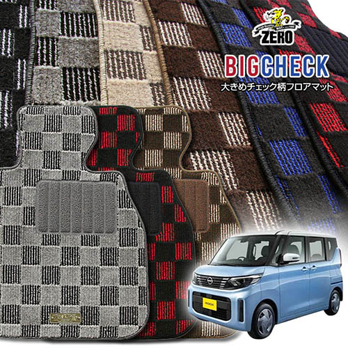 日産 ルークス B40系 R2/3~R7/9 2WDまたは4WD 専用フロアマット【(ZERO) ビッグチェックシリーズ】 ゼロ 自動車 カーマット 国産車 車用アクセサリー 内装 汚れ防止 車マット|フロアマット通販店ワールドマット