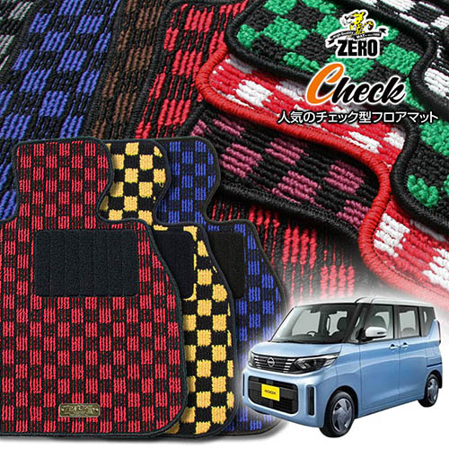 日産 ルークス B40系 R2/3～R7/9 2WDまたは4WD 専用フロアマット【(ZERO) チェックシリーズ】 ゼロ 自動車 カーマット 国産車 車用アクセサリー 内装 汚れ防止 車マット