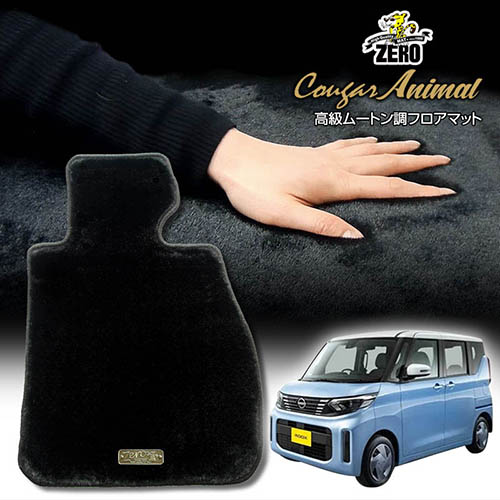 日産 ルークス B40系 R2/3～R7/9 2WDまたは4WD 専用フロアマット【(ZERO) クーガーシリーズ】 ゼロ 自動車 カーマット 国産車 車用アクセサリー 内装 汚れ防止 車マット
