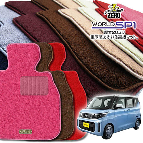 日産 ルークス B40系 R2/3～R7/9 2WDまたは4WD 専用フロアマット【(ZERO) ワールドSP1シリーズ】 ゼロ 自動車 カーマット 国産車 車用アクセサリー 内装 汚れ防止 車マット