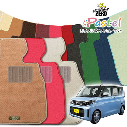 日産 ルークス B40系 R2/3～R7/9 2WDまたは4WD 専用フロアマット【(ZERO) パステルシリーズ】 ゼロ 自動車 カーマット 国産車 車用アクセサリー 内装 汚れ防止 車マット