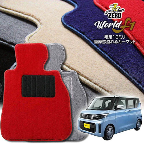 日産 ルークス B40系 R2/3~R7/9 2WDまたは4WD 専用フロアマット【ワールドF1シリーズ】 自動車 カーマット 国産車 車用アクセサリー 内装 汚れ防止 車マット|フロアマット通販店ワールドマット