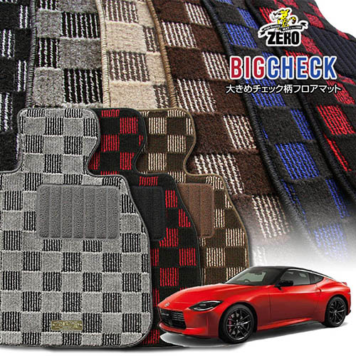 日産 フェアレディZ RZ34 R4/4～ 2人乗車 専用フロアマット【(ZERO) ビッグチェックシリーズ】 ゼロ 自動車 カーマット 国産車 車用アクセサリー 内装 汚れ防止 車マット｜フロアマット通販店ワールドマット 13,552円