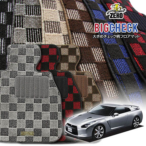 日産 GT-R R35 H19/12～ 4人乗車 専用フロアマット【(ZERO) ビッグチェックシリーズ】 ゼロ 自動車 カーマット 国産車 車用アクセサリー 内装 汚れ防止 車マット