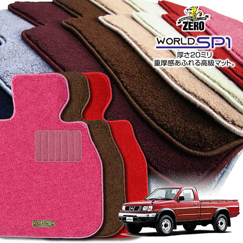 日産 ダットサントラック(シングルキャブ/キングキャブ) D22 H9/1～H14/8 専用フロアマット【(ZERO) ワールドSP1シリーズ】 ゼロ 自動車 カーマット 国産車 車用アクセサリー 内装 汚れ防止 車マット