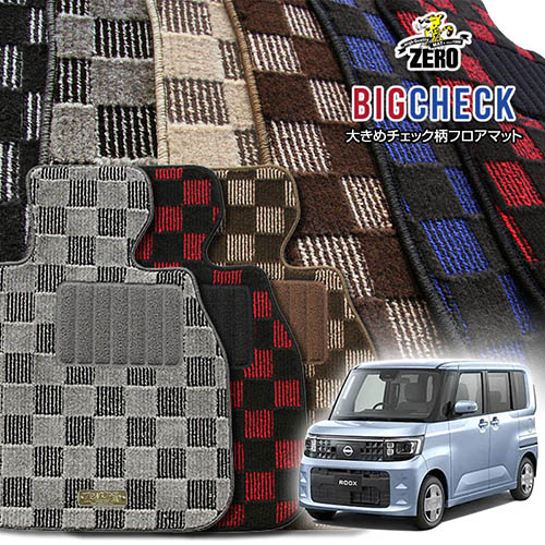 日産 ルークス BB系 R7/9～ 専用フロアマット【(ZERO) ビッグチェックシリーズ】 ゼロ 自動車 カーマット 国産車 車用アクセサリー 内装 汚れ防止 車マット