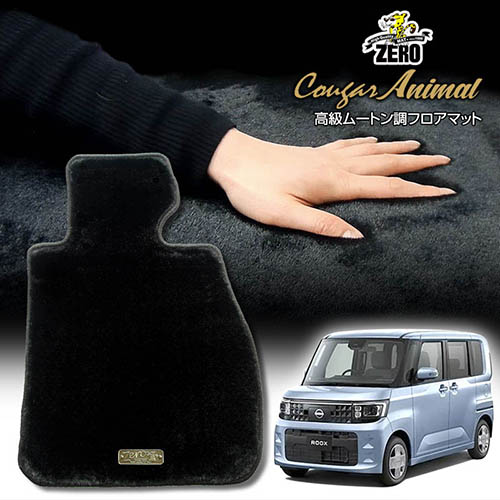 日産 ルークス BB系 R7/9~ 専用フロアマット【(ZERO) クーガーシリーズ】 ゼロ 自動車 カーマット 国産車 車用アクセサリー 内装 汚れ防止 車マット