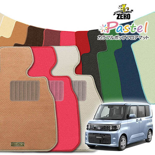 日産 ルークス BB系 R7/9～ 専用フロアマット【(ZERO) パステルシリーズ】 ゼロ 自動車 カーマット 国産車 車用アクセサリー 内装 汚れ防止 車マット