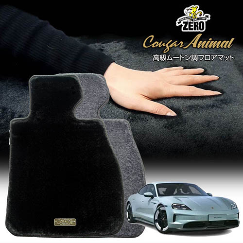 ポルシェ タイカン 2020/6～ 右ハンドル 専用フロアマット【(ZERO) クーガーシリーズ】 ゼロ 自動車 カーマット 外車・輸入車 車用アクセサリー 内装 汚れ防止 車マット