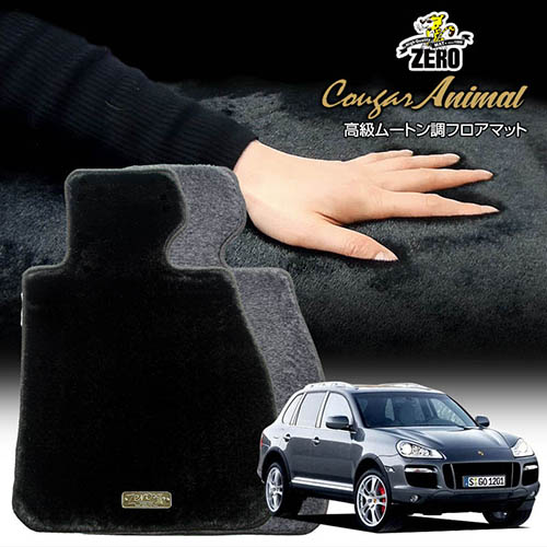 ポルシェ カイエン 9PA 2002/9～2010/3 左右ハンドル 専用フロアマット【(ZERO) クーガーシリーズ】 ゼロ 自動車 カーマット 外車・輸入車 車用アクセサリー 内装 汚れ防止 車マット