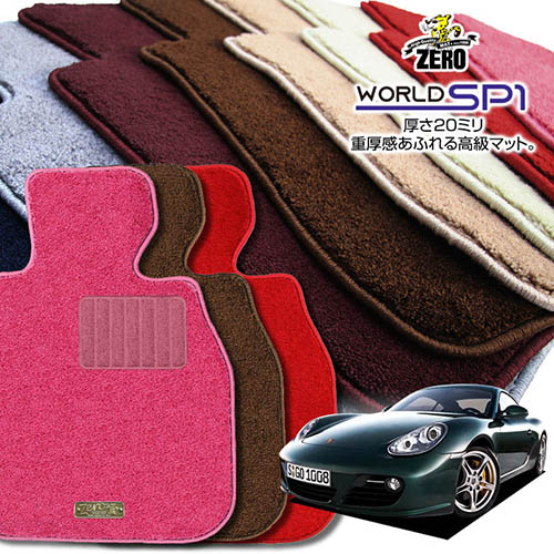 ポルシェ ケイマン 987型 2005/8～2012/12 左右ハンドル 専用フロアマット【(ZERO) ワールドSP1シリーズ】 ゼロ 自動車 カーマット 外車・輸入車 車用アクセサリー 内装 汚れ防止 車マット 17,424円