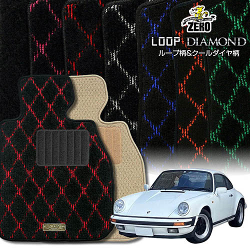 ポルシェ 911 930型 1974~1989 左ハンドル 専用フロアマット【(ZERO) ループ・ダイヤモンドシリーズ】 ゼロ 自動車 カーマット 外車・輸入車 車用アクセサリー 内装 汚れ防止 車マット
