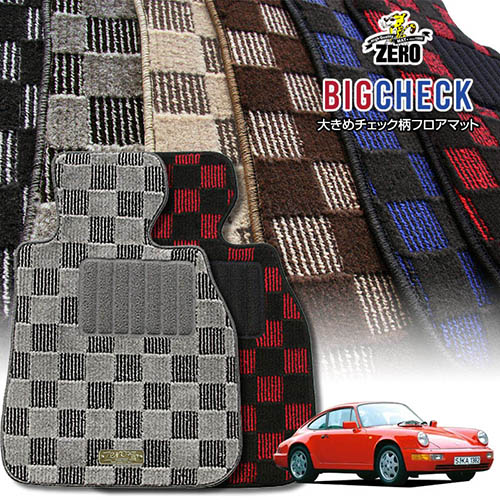 ポルシェ 911 964型 1989～1993 左右ハンドル 専用フロアマット【(ZERO) ビッグチェックシリーズ】 ゼロ 自動車 カーマット 外車・輸入車 車用アクセサリー 内装 汚れ防止 車マット｜フロアマット通販店ワールドマット