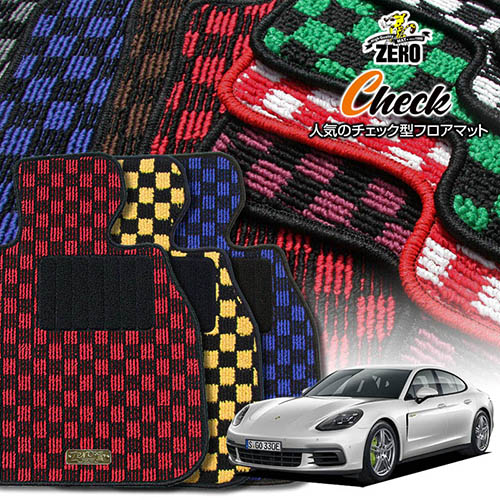 ポルシェ パナメーラ G2H# 2016/7～ 右ハンドル 専用フロアマット【(ZERO) チェックシリーズ】 ゼロ 自動車 カーマット 外車・輸入車 車用アクセサリー 内装 汚れ防止 車マット